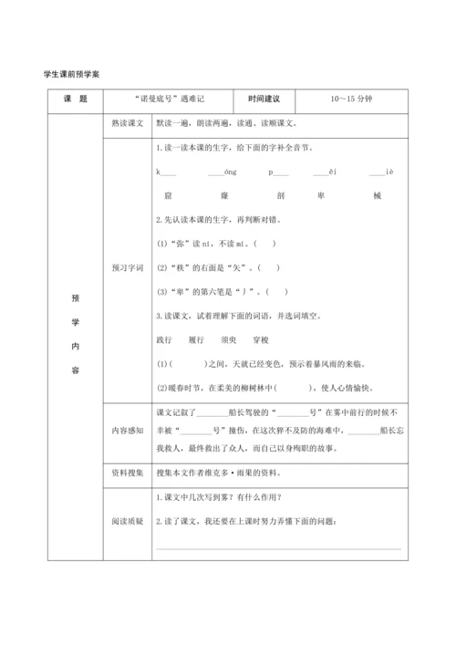 23《“诺曼底号”遇难记》（创新教案+课堂活动卡+课前预学案）