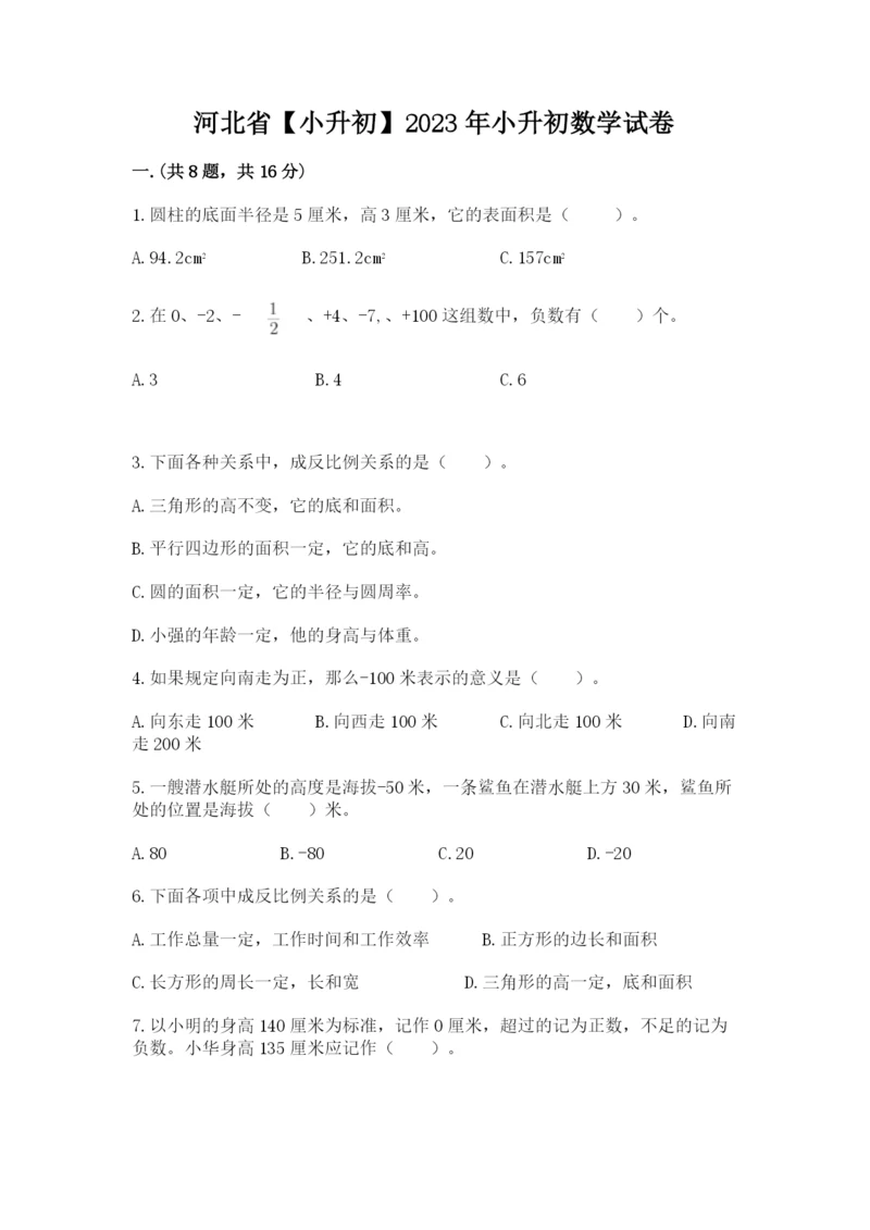 河北省【小升初】2023年小升初数学试卷a4版.docx