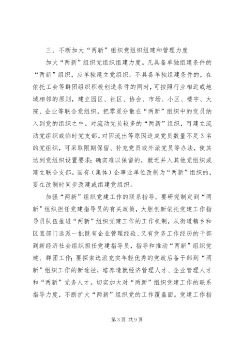 新社会组织党建设意见 (2).docx