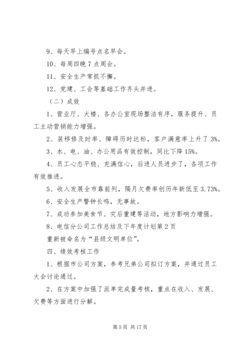 电信分公司工作总结及下年度计划_1.docx