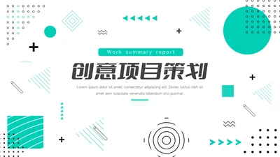 绿色创意几何项目策划PPT模板