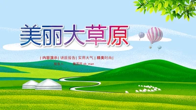 内蒙古风情蒙古包蒙古旅游风光PPT模板