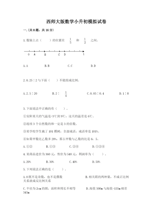 西师大版数学小升初模拟试卷及答案（历年真题）.docx