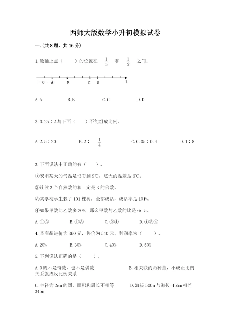 西师大版数学小升初模拟试卷及答案（历年真题）.docx