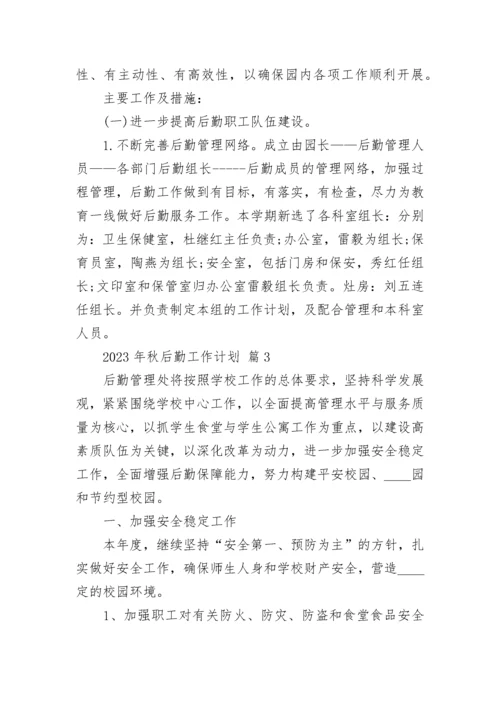 2023年秋后勤工作计划_1.docx