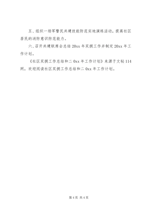 社区双拥工作总结和工作计划.docx