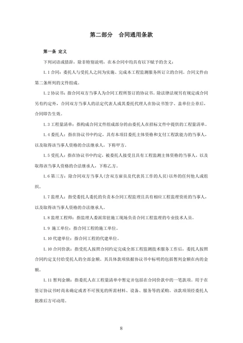 建设工程监测技术服务合同
