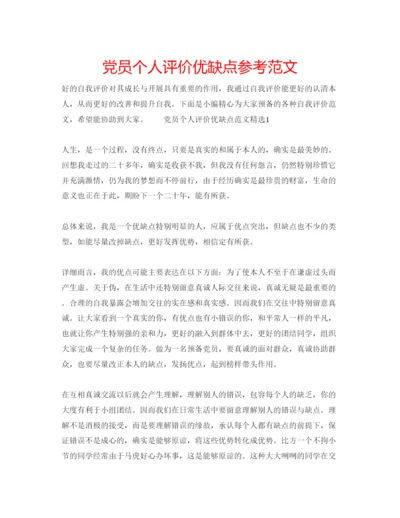 精编党员个人评价优缺点参考范文.docx