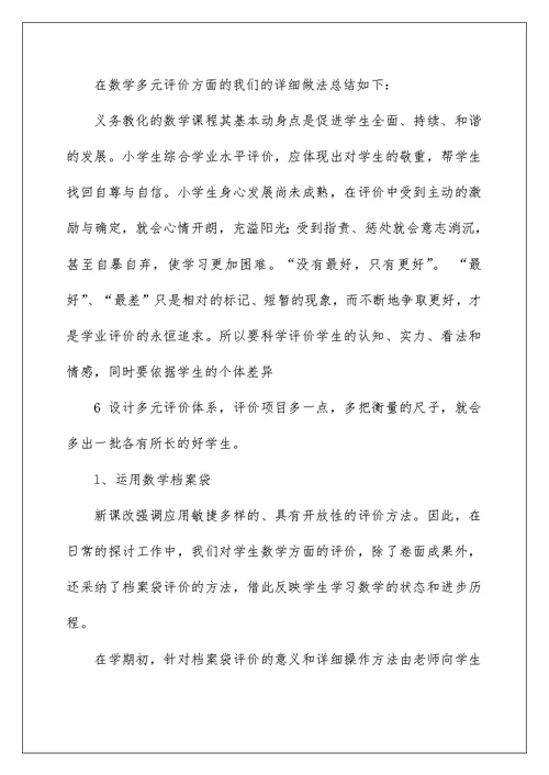 小学数学多元化评价的研究.结题报告