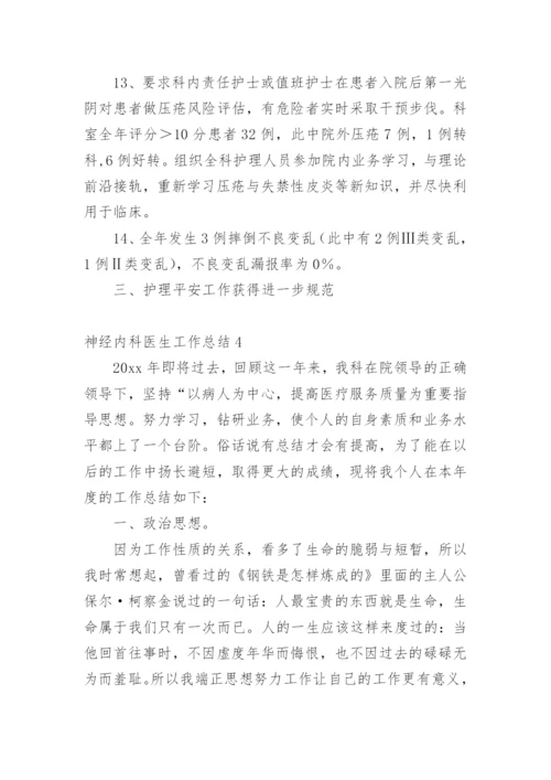 神经内科医生工作总结.docx