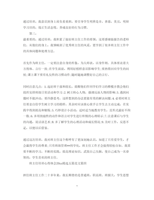 精编班主任培训心得体会精选五篇范文.docx