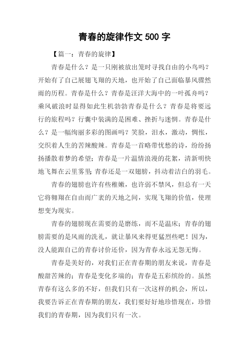 青春的旋律作文500字.docx