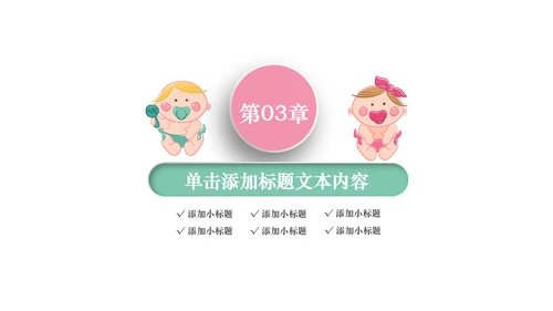 唯美粉色卡通新生婴儿护理母婴宝贝PPT模板