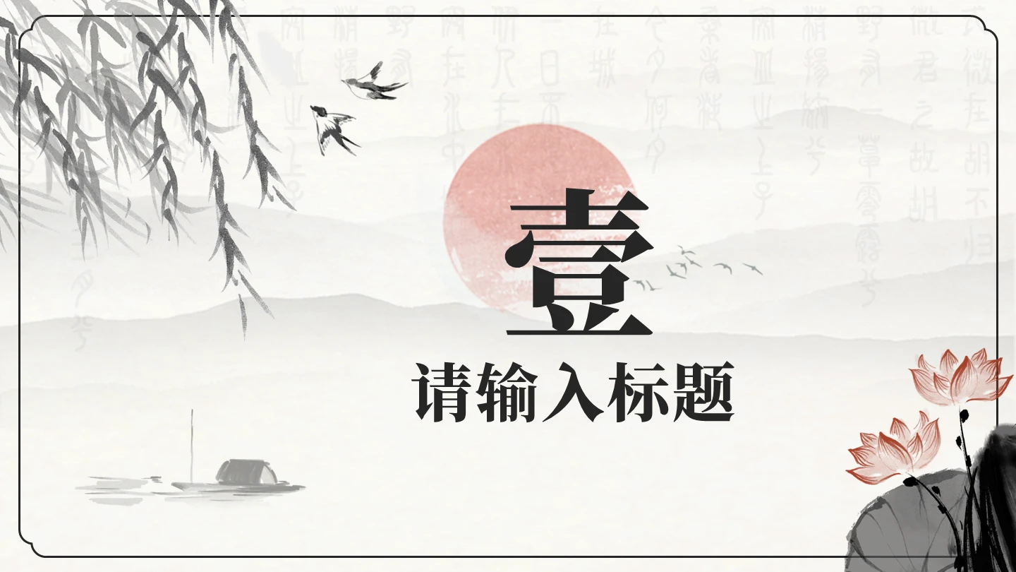 章节页-黑色中国风水墨古韵文学经典PPT单页