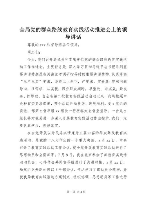 全局党的群众路线教育实践活动推进会上的领导致辞.docx