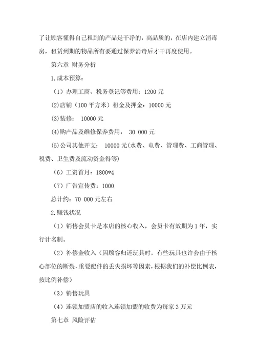 电子玩具企业创业计划书