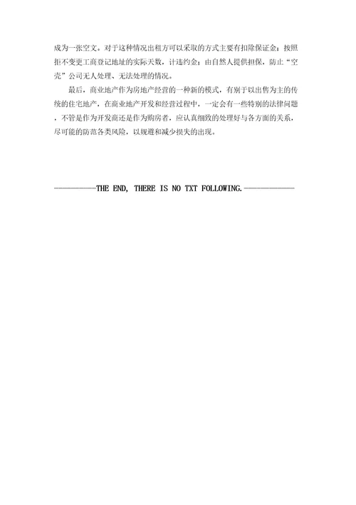 商业地产租赁常见法律问题与风险分析