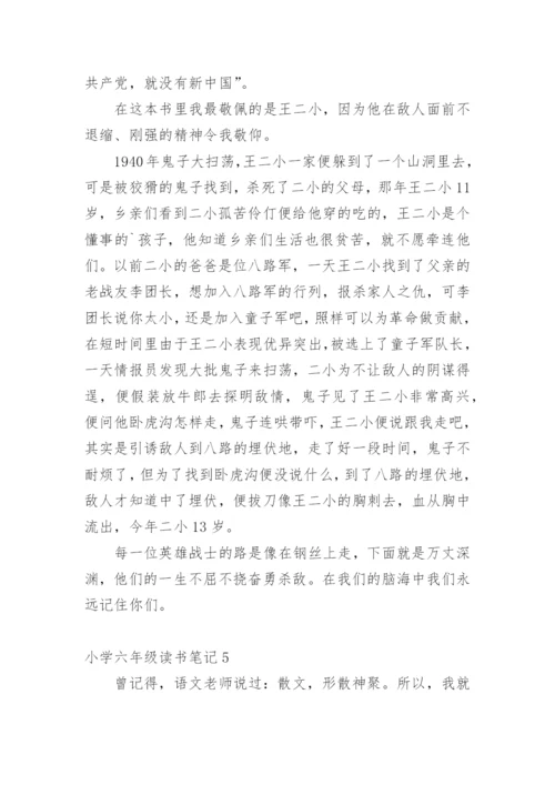 小学六年级读书笔记.docx