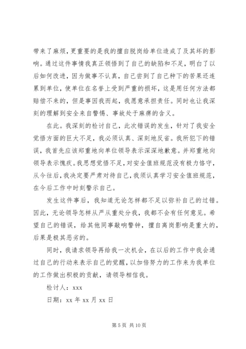 值班脱岗检讨书范文20XX年.docx