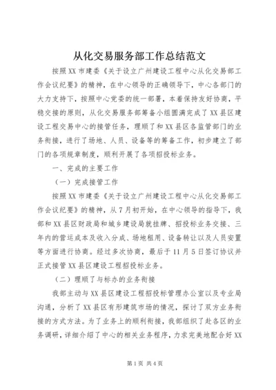 从化交易服务部工作总结范文.docx