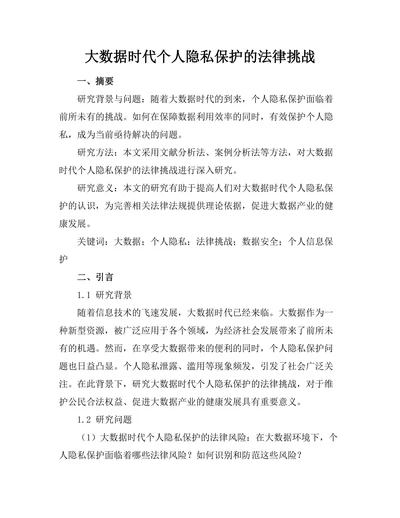 大数据时代个人隐私保护的法律挑战