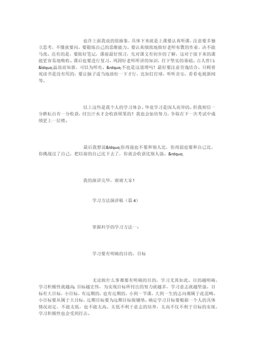 学习方法演讲稿大全.docx