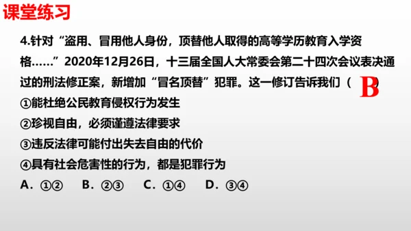 第七课  尊重自由平等  复习课件（24张PPT ）