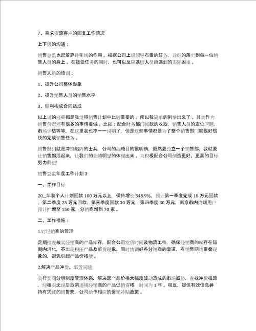 销售总监工作计划销售总监年度工作计划