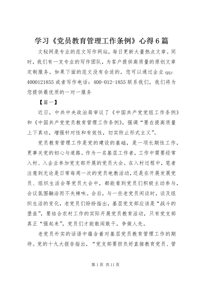 学习《党员教育管理工作条例》心得6篇.docx