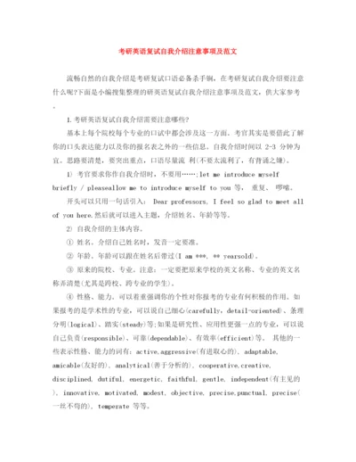 精编之考研英语复试自我介绍注意事项及范文.docx