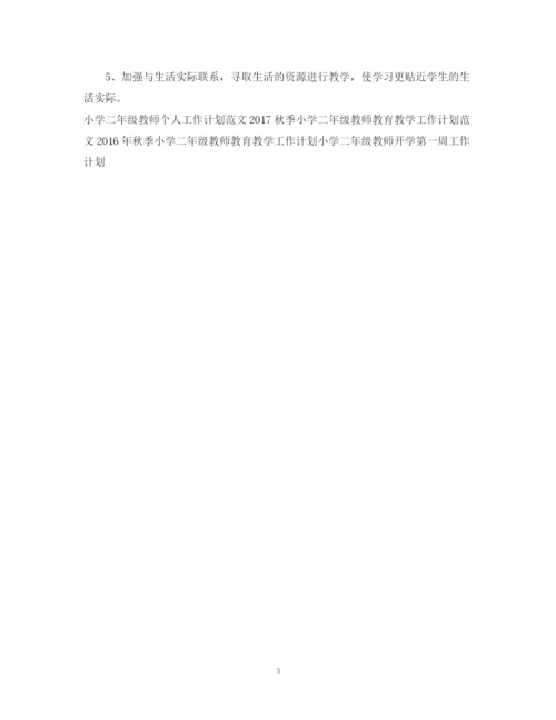 精编之小学二年级教师新学期工作计划范文.docx