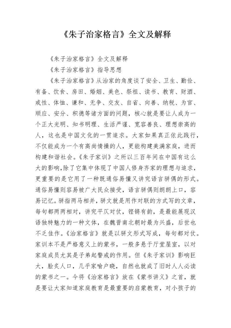 《朱子治家格言》全文及解释.docx