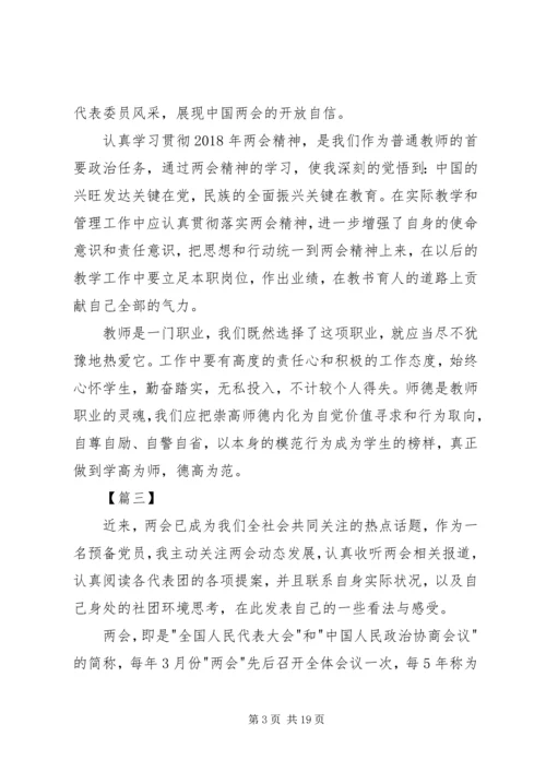 学习20XX年两会精神心得体会10篇.docx