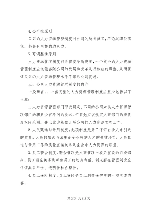 人力资源管理制度制定及范例.docx