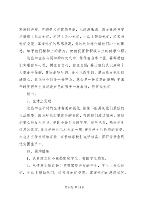 贫困生帮扶实施方案.docx