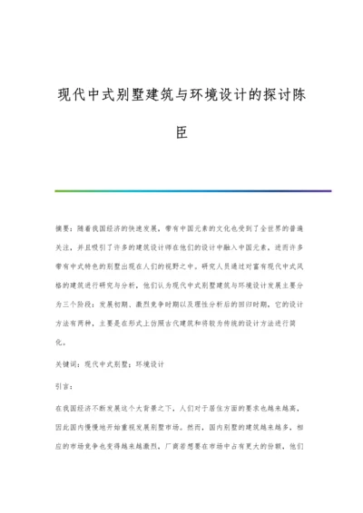 现代中式别墅建筑与环境设计的探讨陈臣.docx