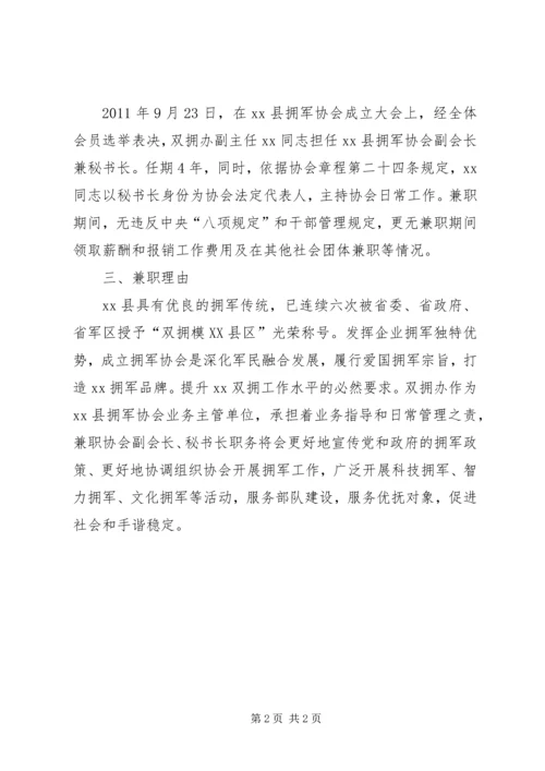 双拥协会兼任职务情况汇报.docx