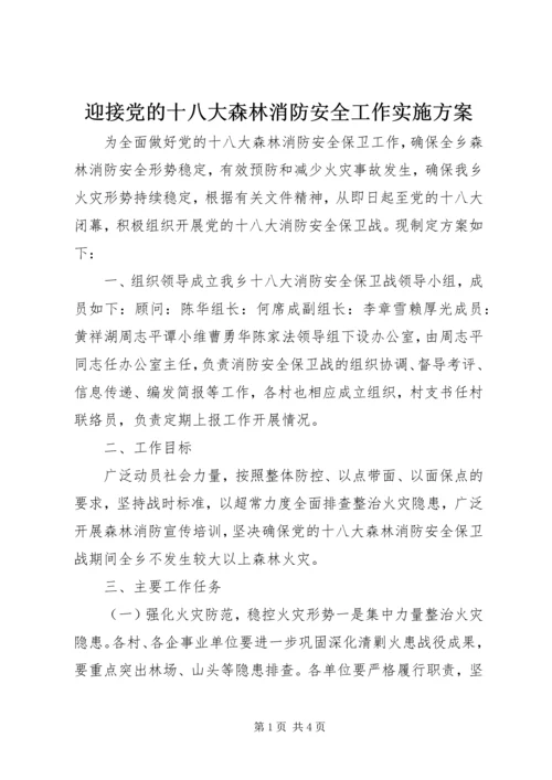 迎接党的十八大森林消防安全工作实施方案.docx