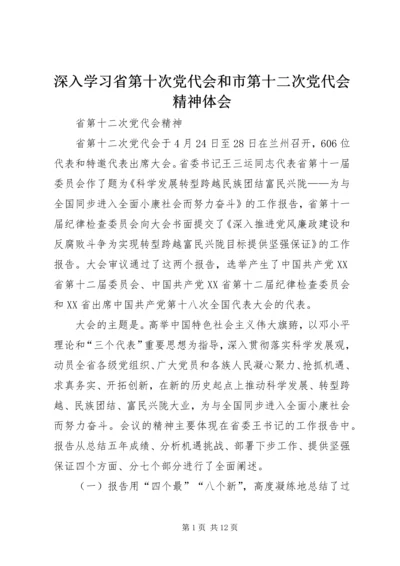 深入学习省第十次党代会和市第十二次党代会精神体会 (2).docx