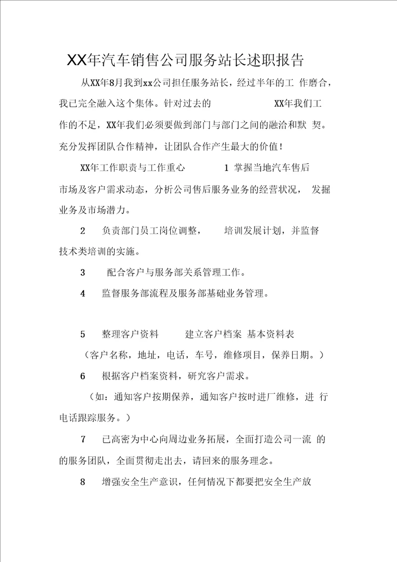 汽车销售公司服务站长述职报告