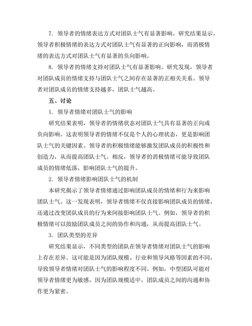 领导者情绪对团队士气的影响研究
