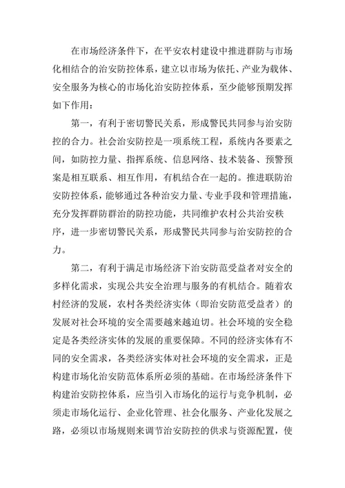 农村治安联防机制构建探讨