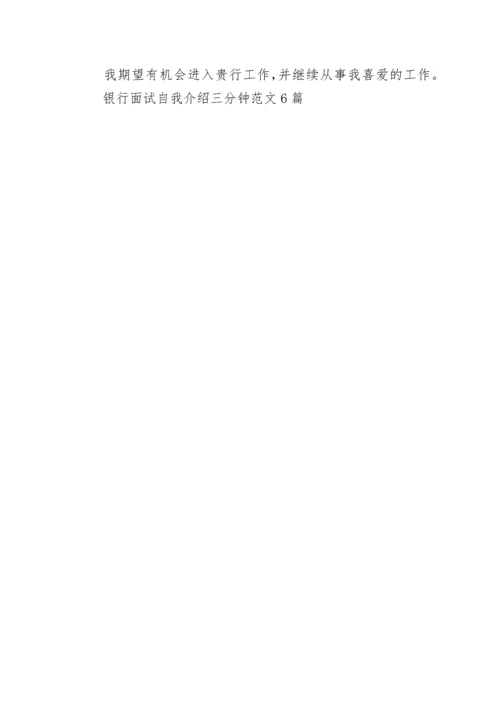 银行面试自我介绍三分钟最新范文6篇.docx