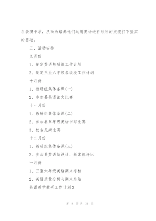 英语教学教研工作计划10篇.docx