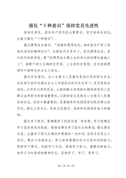 强化“十种意识”保持党员先进性.docx