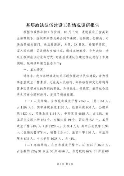 基层政法队伍建设工作情况调研报告 (2).docx