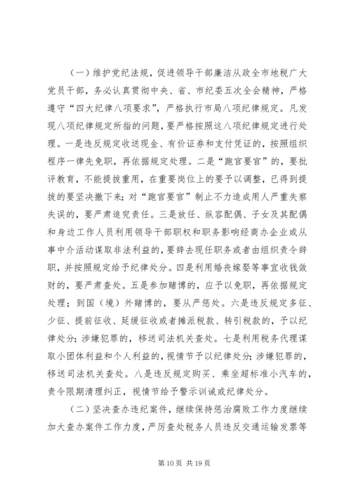 在全市地税系统纪检监察工作会议上的报告.docx