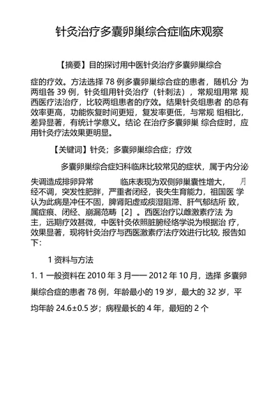 针灸治疗多囊卵巢综合症临床观察