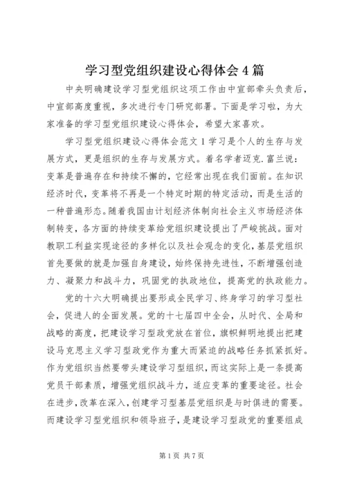 学习型党组织建设心得体会4篇.docx