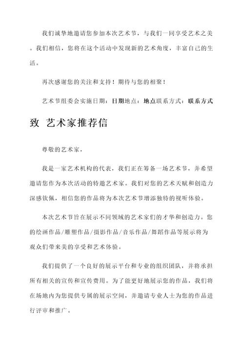 艺术节请柬范文推荐信